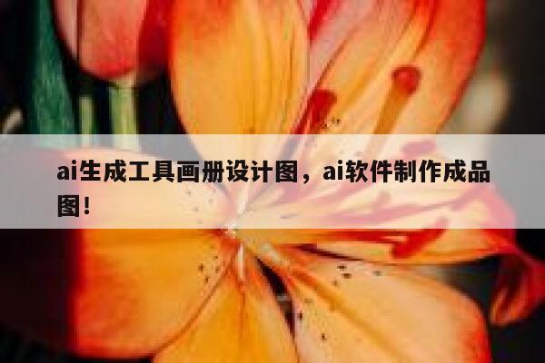 ai生成工具画册设计图，ai软件制作成品图！ 第1张