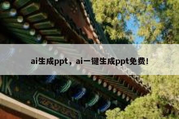 ai生成ppt，ai一键生成ppt免费！ 第1张