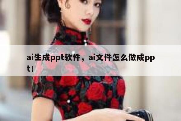 ai生成ppt软件，ai文件怎么做成ppt！ 第1张