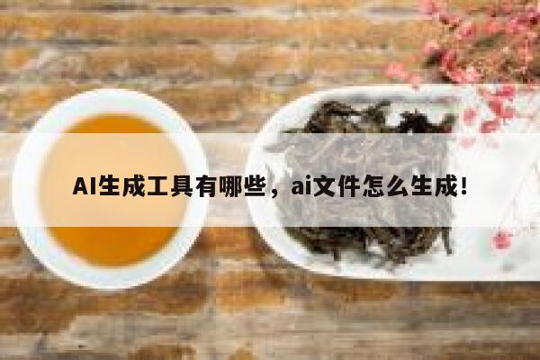 AI生成工具有哪些，ai文件怎么生成！ 第1张