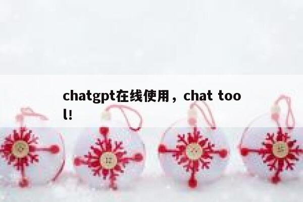 chatgpt在线使用，chat tool！ 第1张