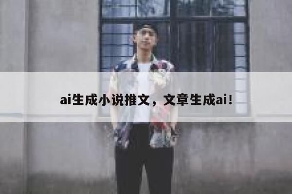 ai生成小说推文，文章生成ai！ 第1张