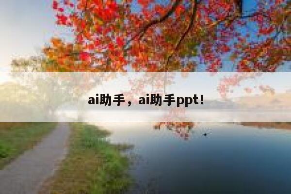 ai助手，ai助手ppt！ 第1张