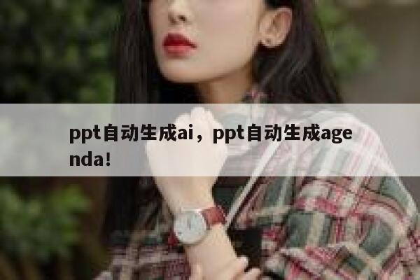 ppt自动生成ai，ppt自动生成agenda！ 第1张