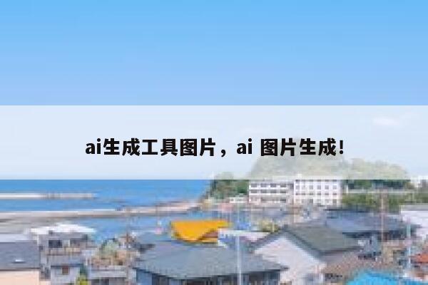 ai生成工具图片，ai 图片生成！ 第1张