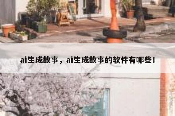 ai生成故事，ai生成故事的软件有哪些！ 第1张