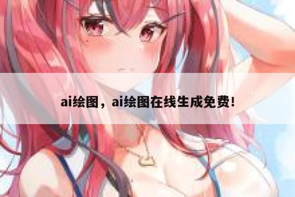 ai绘图，ai绘图在线生成免费！ 第1张