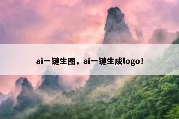 ai一键生图，ai一键生成logo！ 第1张