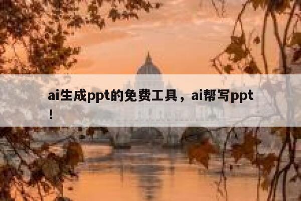 ai生成ppt的免费工具，ai帮写ppt！ 第1张