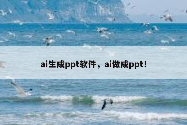 ai生成ppt软件，ai做成ppt！ 第1张