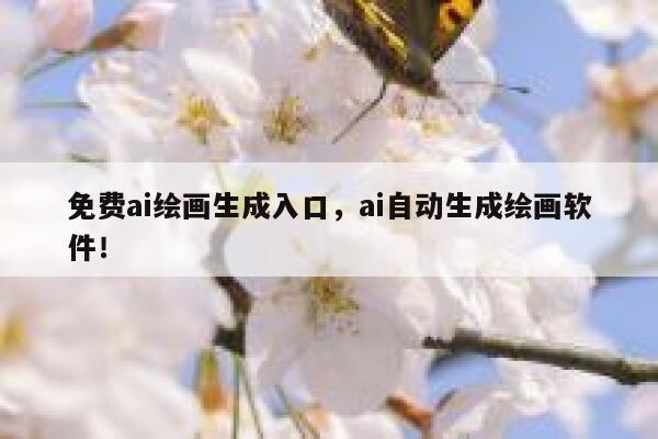 免费ai绘画生成入口，ai自动生成绘画软件！ 第1张