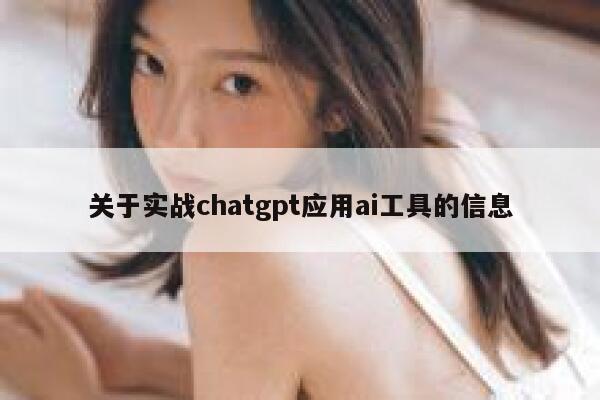 关于实战chatgpt应用ai工具的信息 第1张