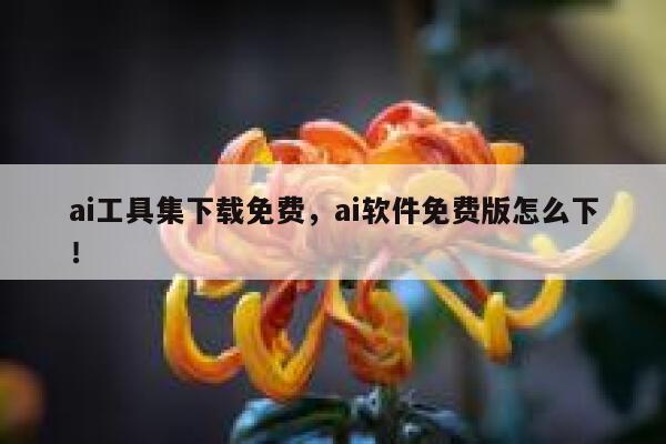 ai工具集下载免费，ai软件免费版怎么下！ 第1张