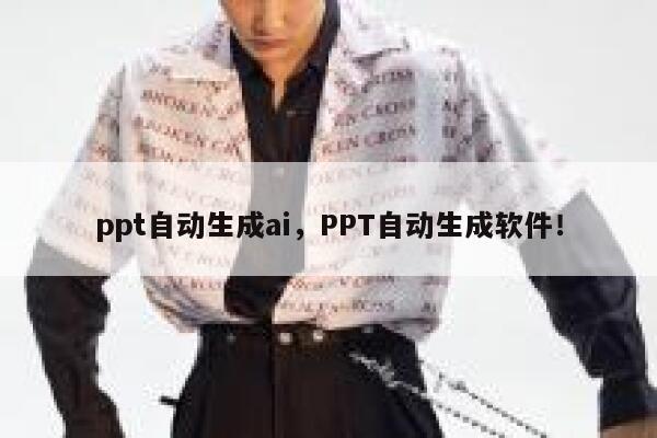 ppt自动生成ai，PPT自动生成软件！ 第1张