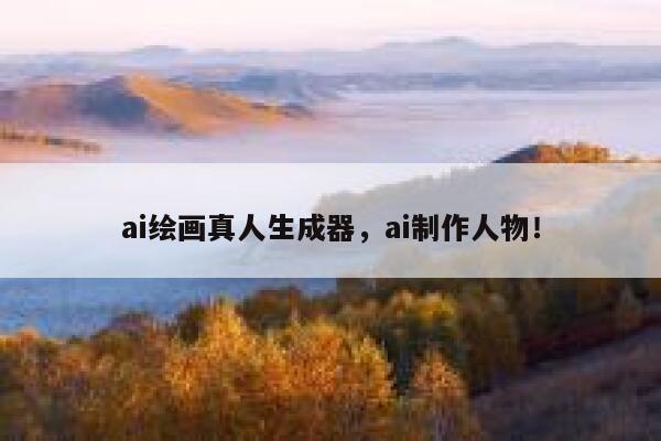 ai绘画真人生成器，ai制作人物！ 第1张