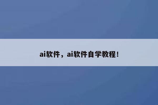 ai软件，ai软件自学教程！ 第1张