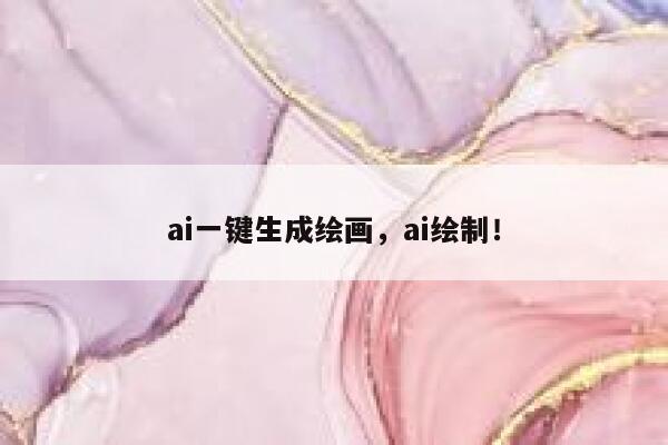 ai一键生成绘画，ai绘制！ 第1张