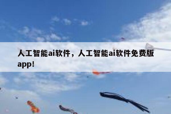 人工智能ai软件，人工智能ai软件免费版app！ 第1张