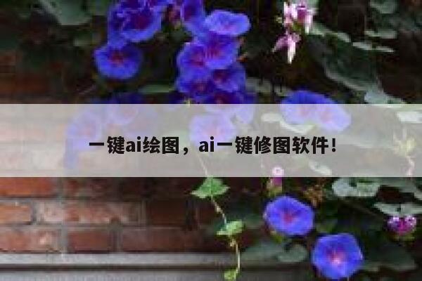 一键ai绘图，ai一键修图软件！ 第1张