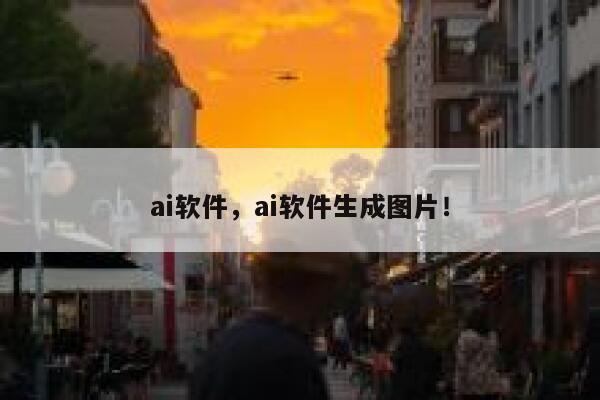 ai软件，ai软件生成图片！ 第1张