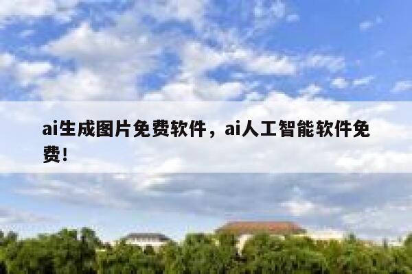 ai生成图片免费软件，ai人工智能软件免费！ 第1张