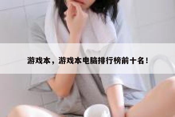 游戏本，游戏本电脑排行榜前十名！ 第1张