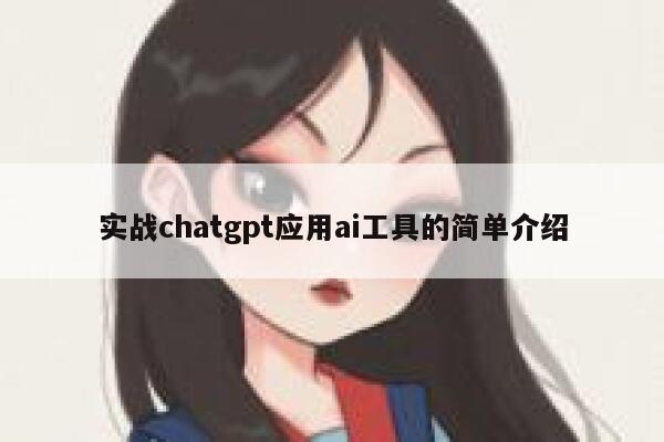 实战chatgpt应用ai工具的简单介绍 第1张