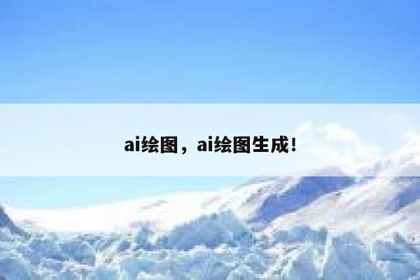 ai绘图，ai绘图生成！ 第1张