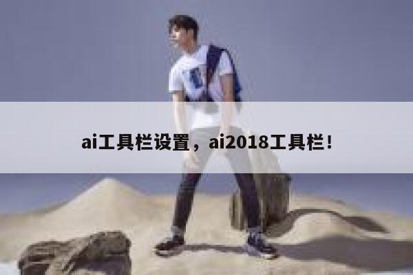 ai工具栏设置，ai2018工具栏！ 第1张