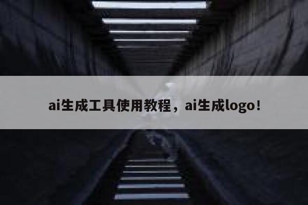 ai生成工具使用教程，ai生成logo！ 第1张