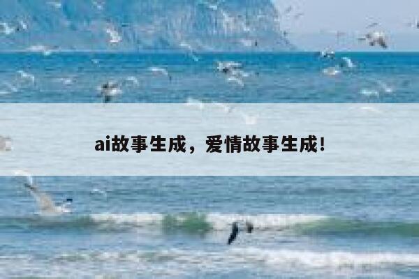 ai故事生成，爱情故事生成！ 第1张