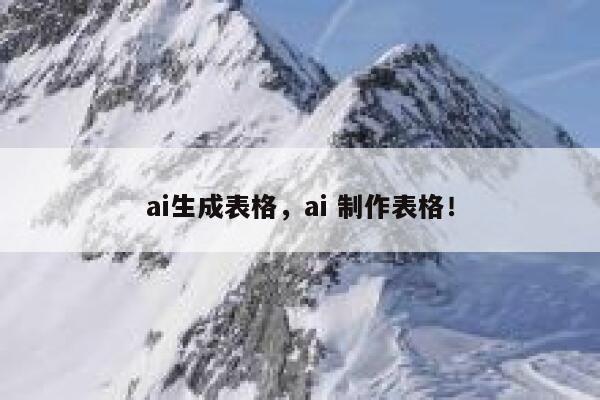 ai生成表格，ai 制作表格！ 第1张