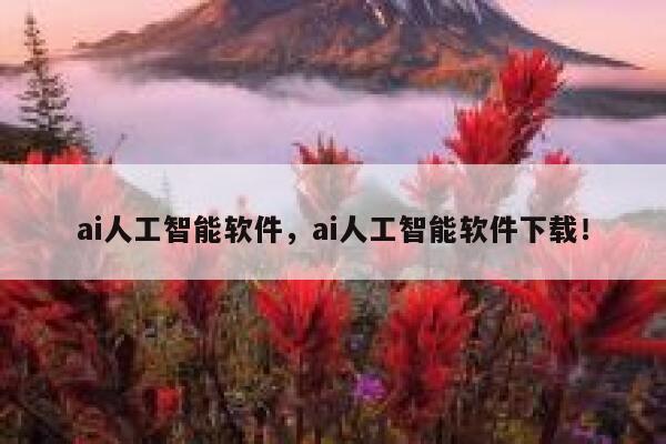 ai人工智能软件，ai人工智能软件下载！ 第1张