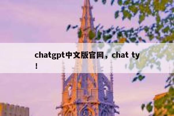 chatgpt中文版官网，chat ty！ 第1张