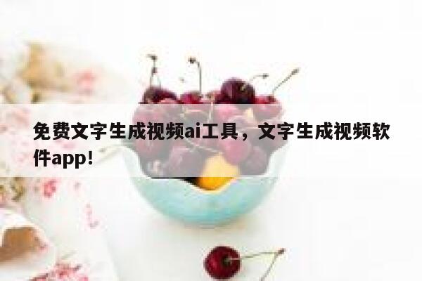 免费文字生成视频ai工具，文字生成视频软件app！ 第1张