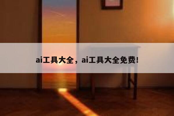 ai工具大全，ai工具大全免费！ 第1张