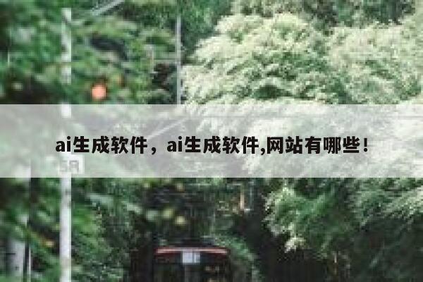 ai生成软件，ai生成软件,网站有哪些！ 第1张