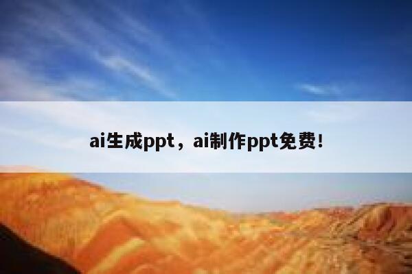 ai生成ppt，ai制作ppt免费！ 第1张