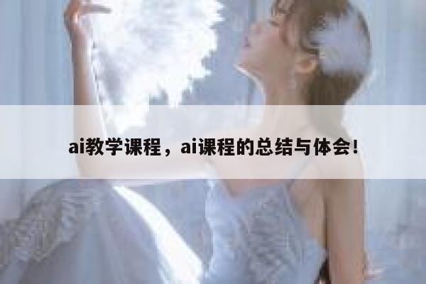 ai教学课程，ai课程的总结与体会！ 第1张