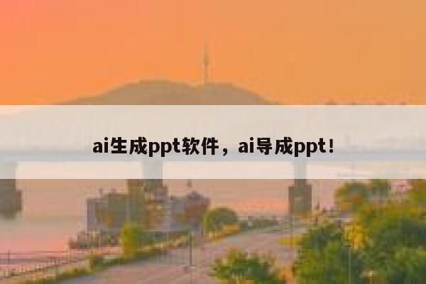 ai生成ppt软件，ai导成ppt！ 第1张