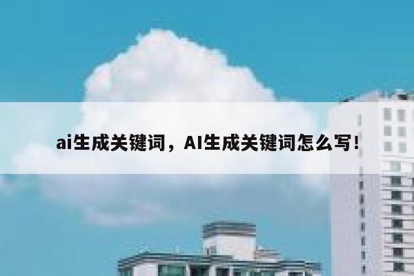 ai生成关键词，AI生成关键词怎么写！ 第1张