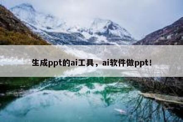 生成ppt的ai工具，ai软件做ppt！ 第1张