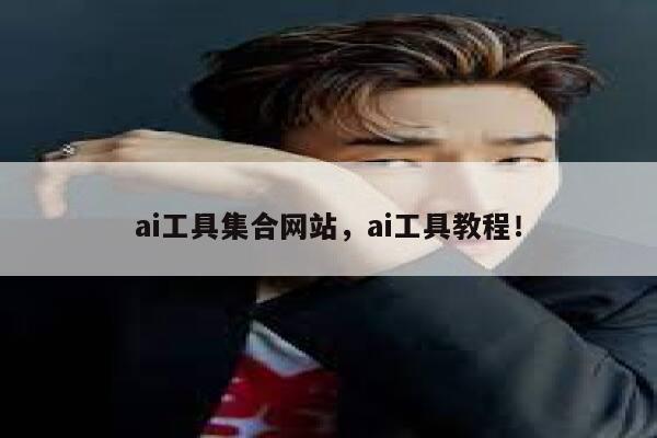 ai工具集合网站，ai工具教程！ 第1张