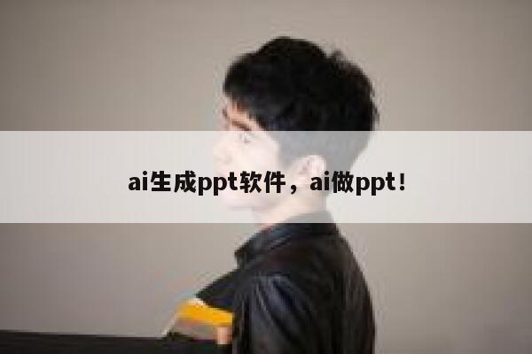 ai生成ppt软件，ai做ppt！ 第1张