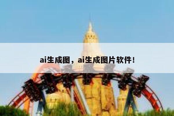 ai生成图，ai生成图片软件！ 第1张