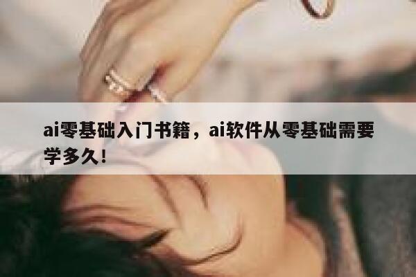 ai零基础入门书籍，ai软件从零基础需要学多久！ 第1张