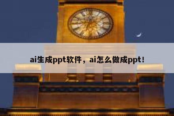 ai生成ppt软件，ai怎么做成ppt！ 第1张