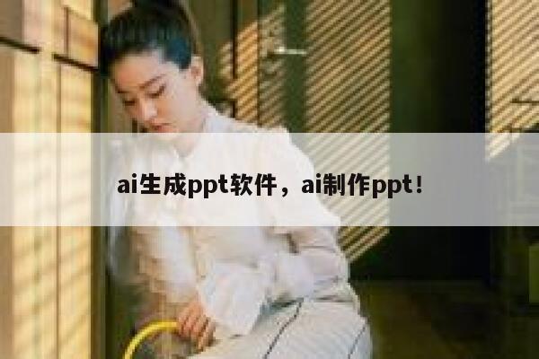 ai生成ppt软件，ai制作ppt！ 第1张