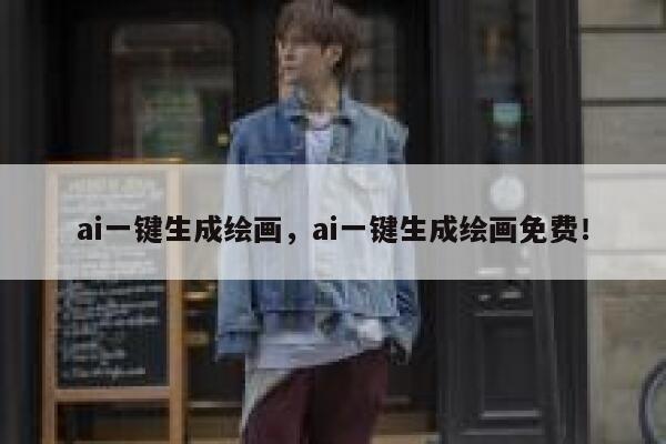 ai一键生成绘画，ai一键生成绘画免费！ 第1张