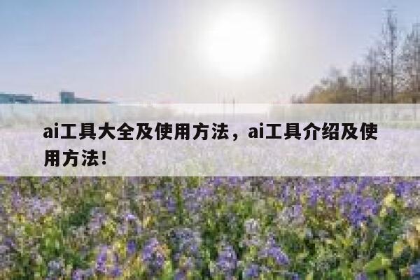 ai工具大全及使用方法，ai工具介绍及使用方法！ 第1张